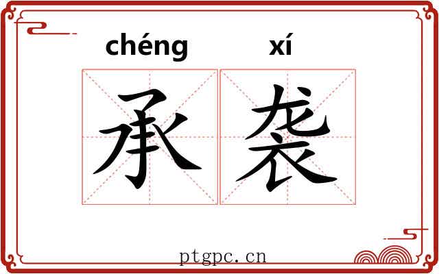 承袭 承袭