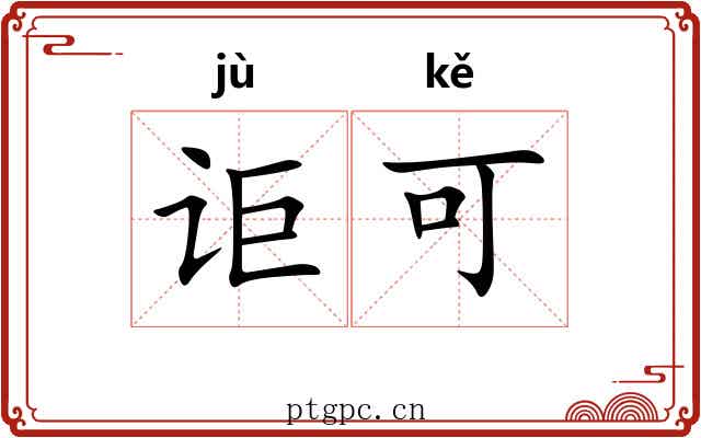 讵可 讵可