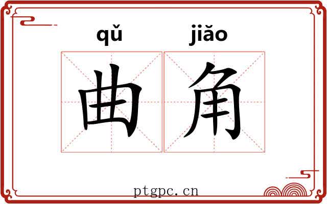 曲角 曲角