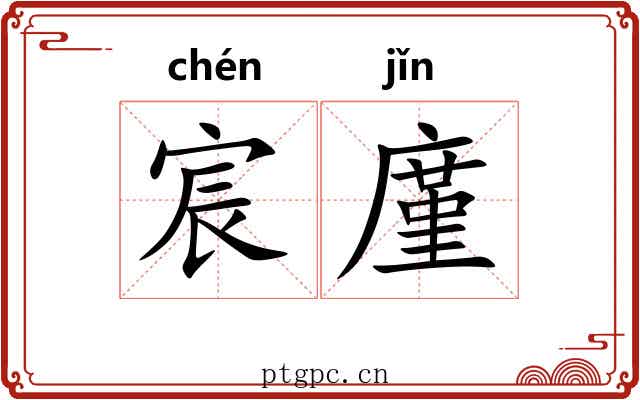 宸廑