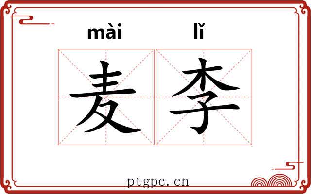 麦李 麦李