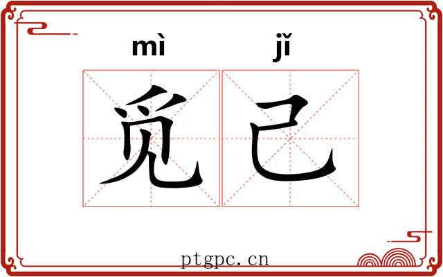 觅己