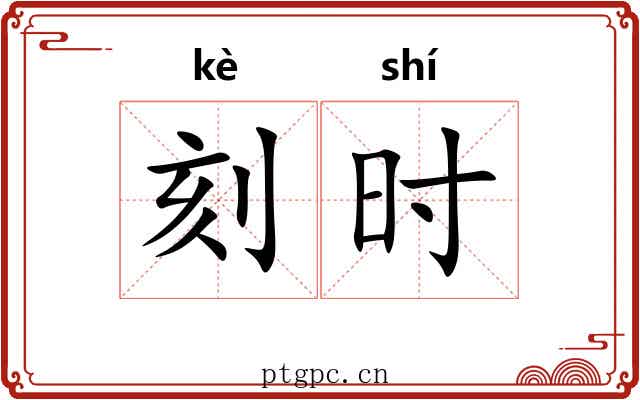 刻时