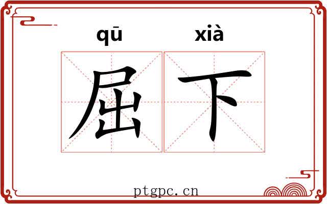 屈下