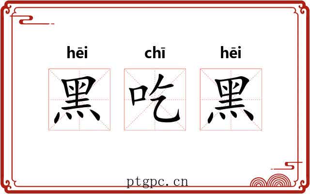 黑吃黑 黑吃黑
