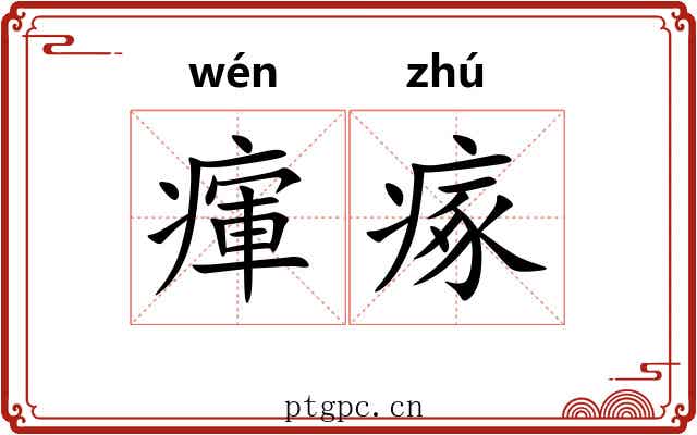 瘒瘃