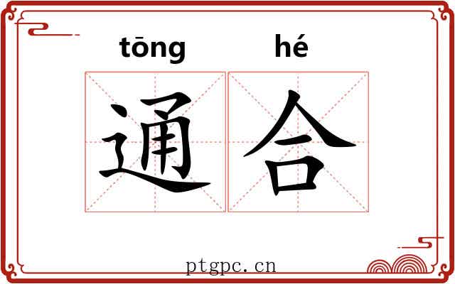 通合 通合
