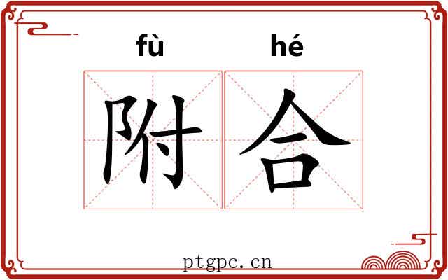 附合
