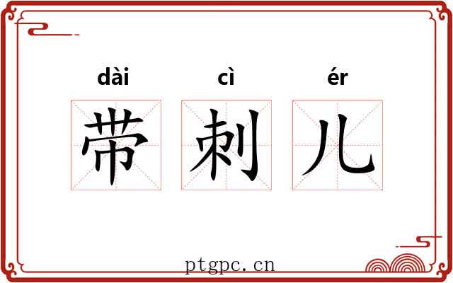 带刺儿