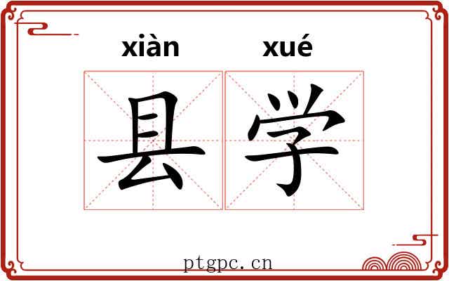 县学