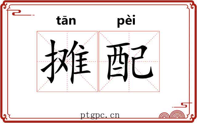 摊配 摊配