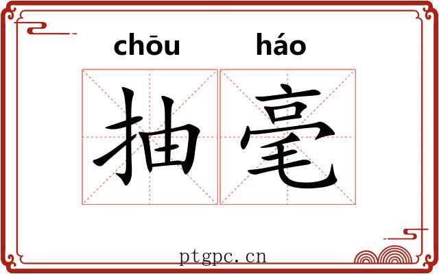 抽毫 抽毫