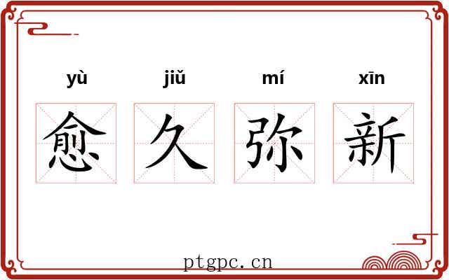 愈久弥新