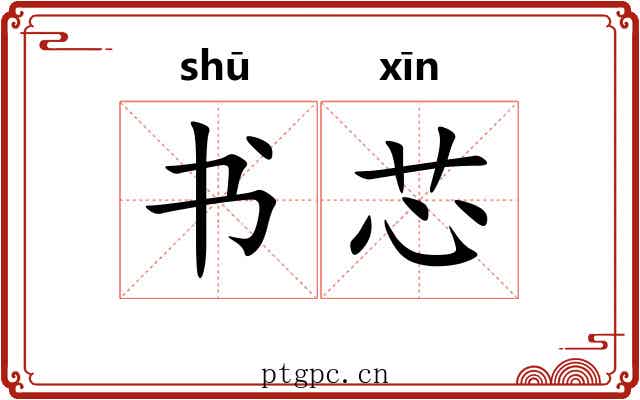 书芯