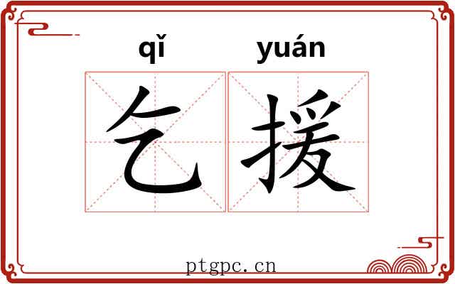 乞援