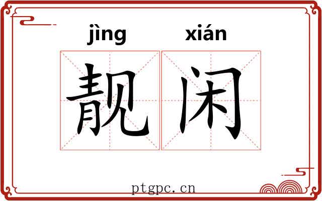靓闲