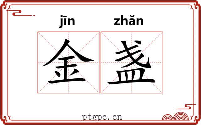 金盏
