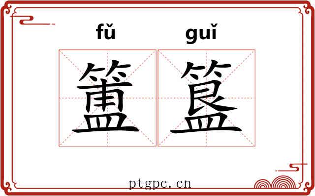 簠簋
