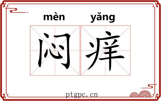 闷痒