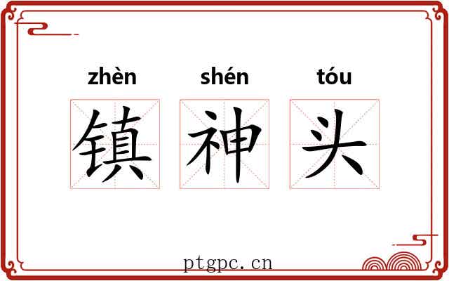 镇神头 镇神头