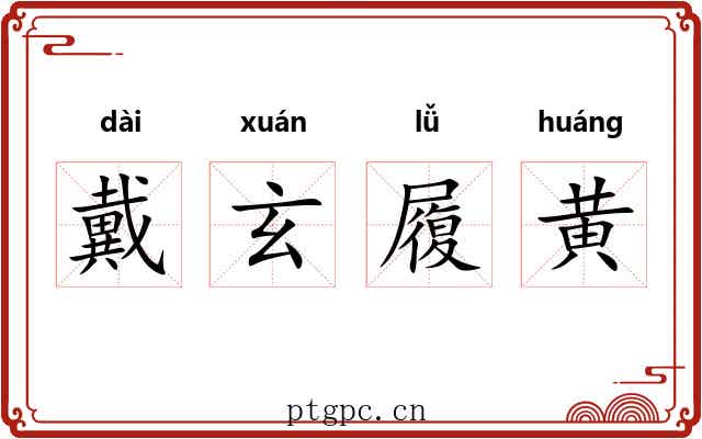 戴玄履黄