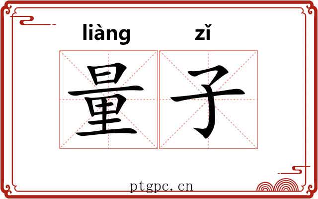 量子 量子