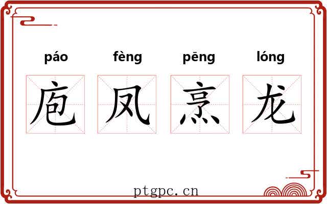 庖凤烹龙 庖凤烹龙