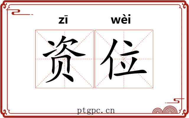 资位 资位