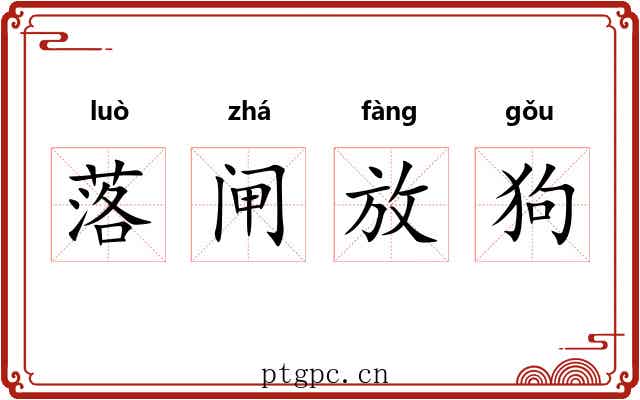 落闸放狗