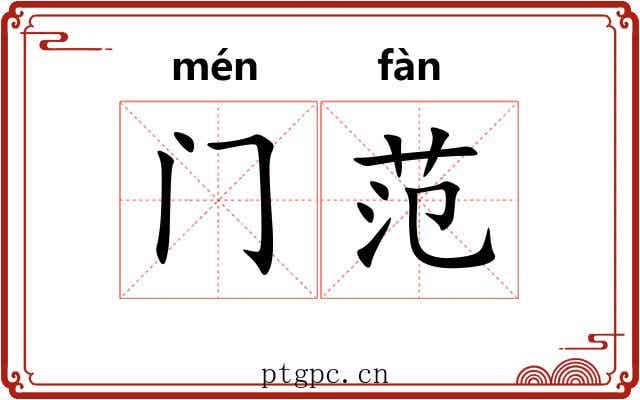 门范 门范