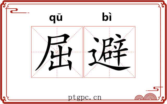 屈避