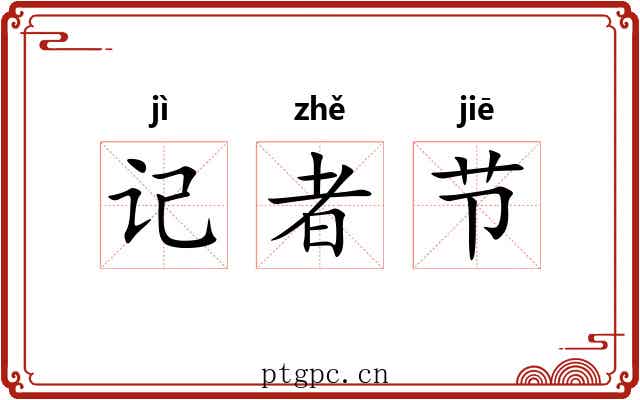 记者节 记者节