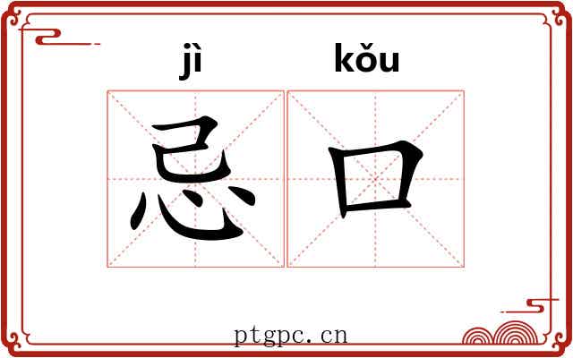 忌口 忌口