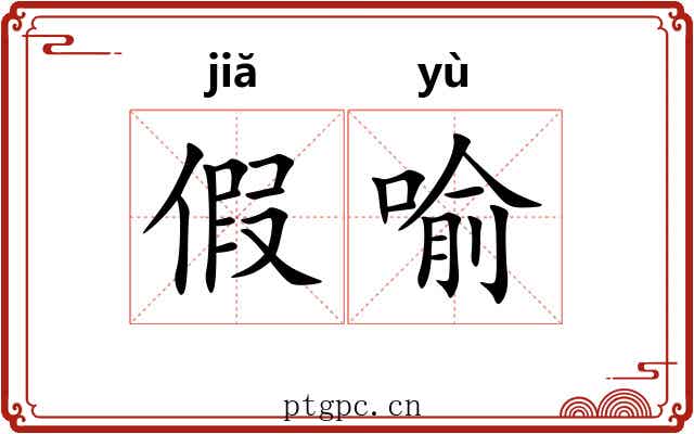 假喻 假喻
