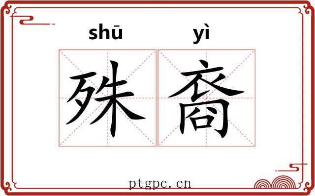 殊裔