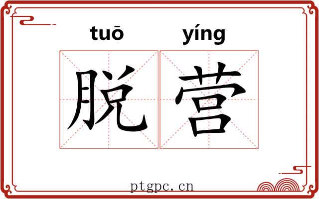 脱营