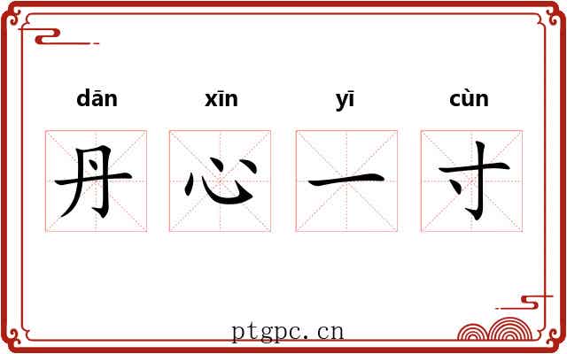 丹心一寸