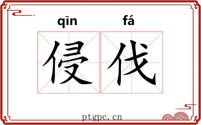 侵伐