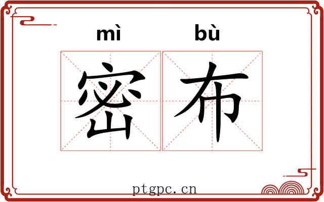 密布 密布