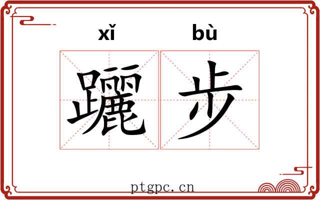 躧步