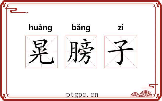 晃膀子 晃膀子