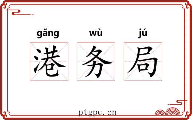 港务局