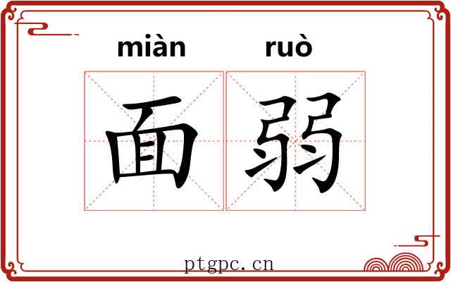 面弱