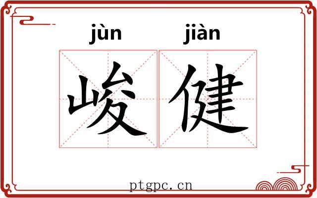 峻健