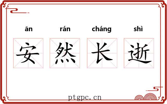 安然长逝 安然长逝