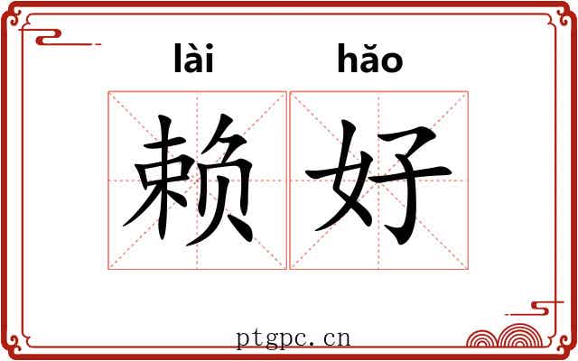 赖好