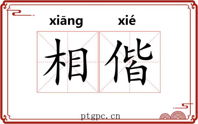 相偕