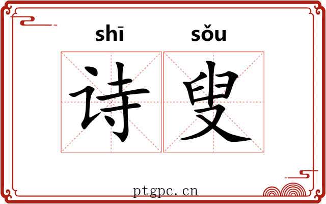 诗叟