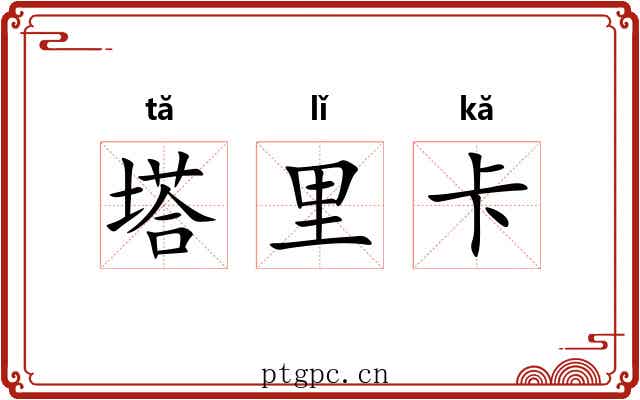 塔里卡 塔里卡