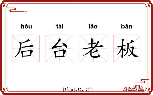 后台老板 后台老板
